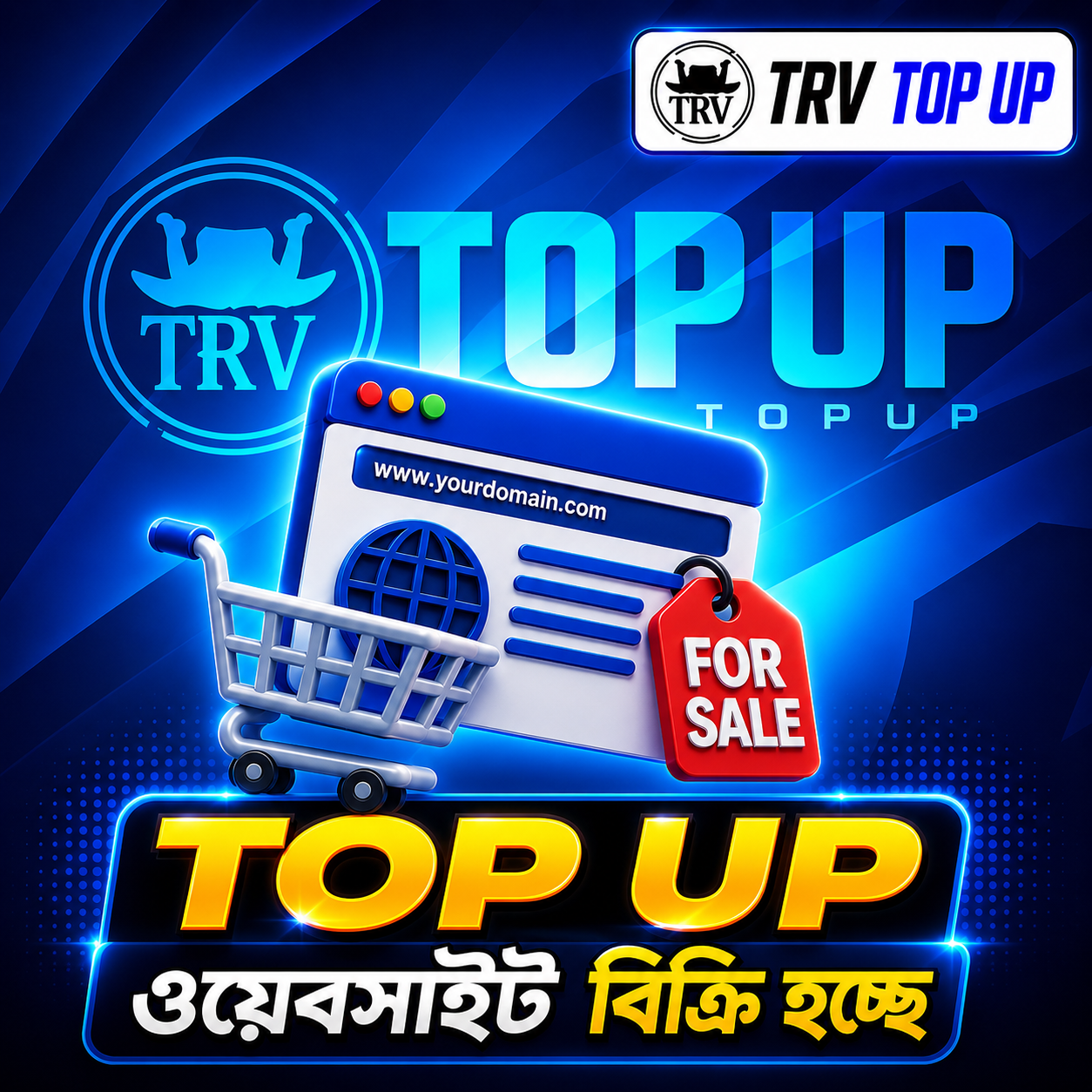 TOP UP বিক্রি হচ্ছে